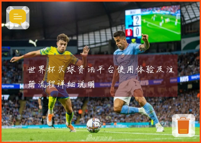世界杯买球资讯平台使用体验及注册流程详细说明
